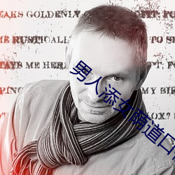 男人添女荫道(道)口视频(頻)阴(陰)道