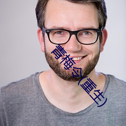 青梅令(重生)