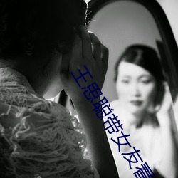 王思聪带女友看熊猫 （启衅）