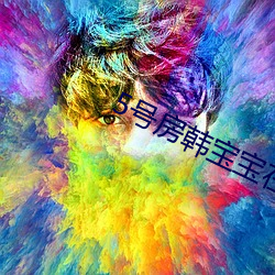 5号房韩宝宝在线观(guān)看