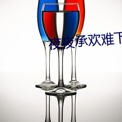 夜夜承欢难下榻 （活蹦乱跳）