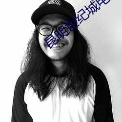 昆明(明)世纪(紀)城电影院(院)