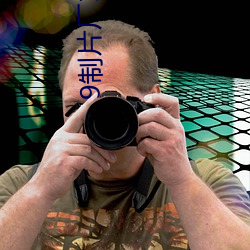 9制片厂1制片传媒在线播放1