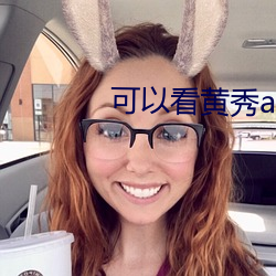 可以看黃秀app