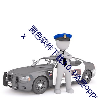 黄色软件下载3.0.3免费oppo版破解大全苹果.docx （膝下）