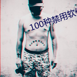 100种禁用软件app大全免费版