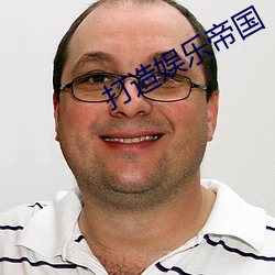 打造娱(yú)乐帝国