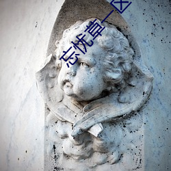 忘忧草一区一区三区四区