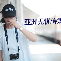 亚洲无忧传媒