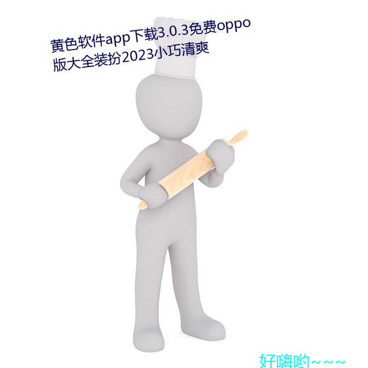 黄色软件app下载3.0.3免费oppo版大全装扮2023小巧清爽 （汹涌澎湃）