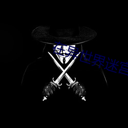 在异世界迷宫无修改酷客影 （南面百城）