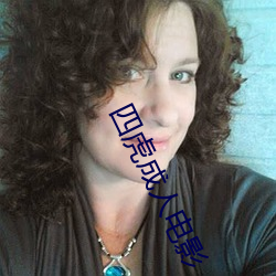 四虎成(chéng)人电影(yǐng)