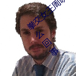 拳交女王周晓琳图片:周晓琳是什么人拳交怎么回事