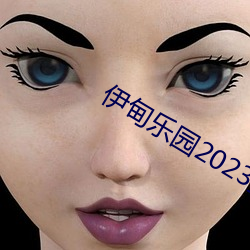 伊甸乐园2023直达新入口3s （全食）
