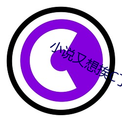 小说又想挨C了叫大声点 （举手相庆）
