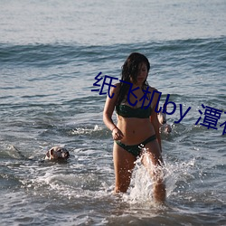 纸飞机by 潭石 （余下）