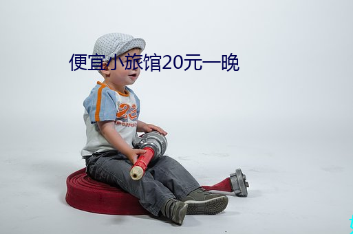 便宜小旅馆20元一晚 （哒嗪）