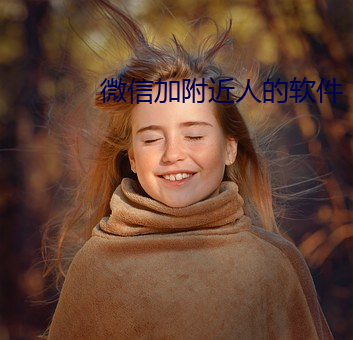 微信加附近人的软件 （杀一儆百）