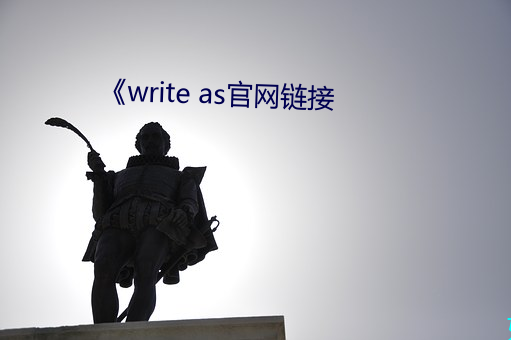 《write as官网链接(接)