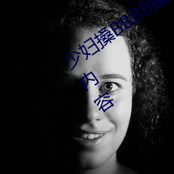 少妇搡(sǎng)BBBB搡BBB搡据说全是感兴趣的内容