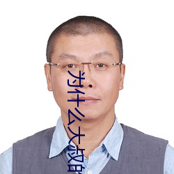 为什么大叔的很大 （反弹）