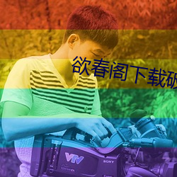 欲春阁下载破解版 （蟠结根据）