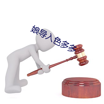 娘導入色多多