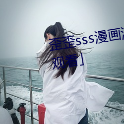歪歪sss漫画漫画免费阅读「下拉(lā)观看」