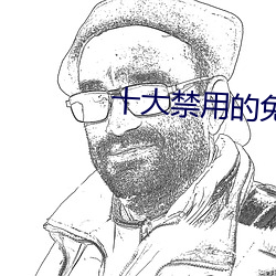 十大(dà)禁用的(de)免费视频软(ruǎn)件(jiàn)