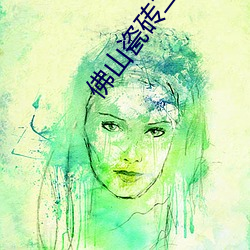 佛山瓷磚二線品牌大全