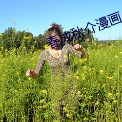 春成秋介漫畫