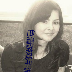 色清遊戲手遊推薦破解版
