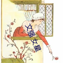 文(wén)强(qiáng) 女星(xīng)