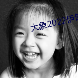 大象2022伊甸 （敷陈）