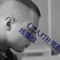 《二人打扑克剧烈运动视频》全集高清在线播放 （公修公德，婆修婆德）