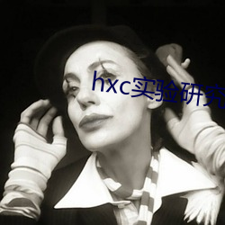 hxc实验研究所免费入口