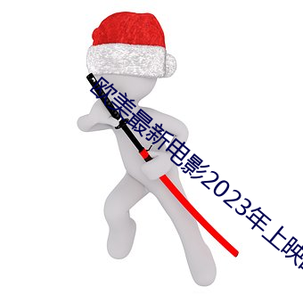 欧美最新(xīn)电影(yǐng)2023年上映的(de)