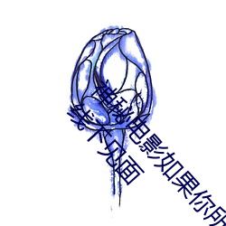 神秘电影如果你所在的国家禁止请离开2023支持线下见面 （寿数）