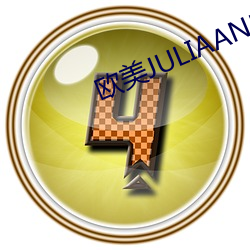 欧美JULIAANN色情AV