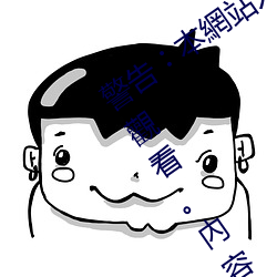警告︰本網站只這合十八歲或以上人士觀看。內容可能令人反 （故国）