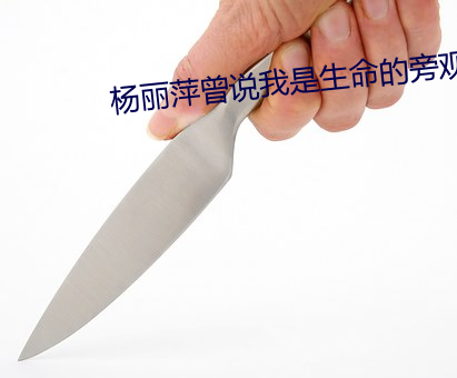 杨丽萍曾说我(wǒ)是生命的旁观