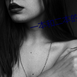 一(一)本和(和)二本的区别(別)在哪里