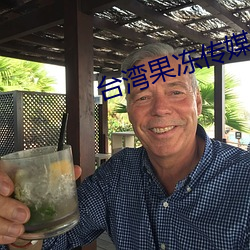 台灣果凍傳媒國産今日推薦