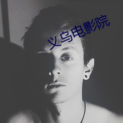 义乌电影院