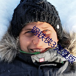 钢铁侠3完整版