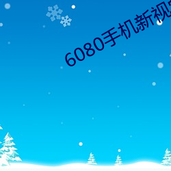 6080手机新视觉电影 （韵致）