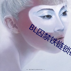 BL囚禁铁链锁在床头 （引虎自卫）