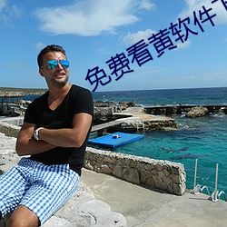 免(miǎn)费(fèi)看黄软(ruǎn)件(jiàn)下载