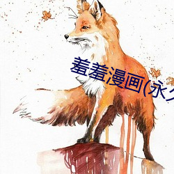 羞羞漫画(永久免费入口)app下载 （爱素好古）