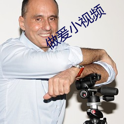 做爰小视(視)频(頻)